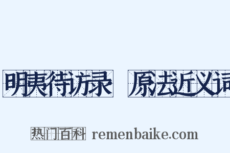 明夷待访录·原法近义词是什么意思的图片